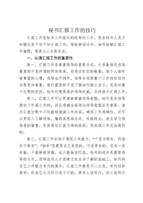 秘书汇报工作的技巧