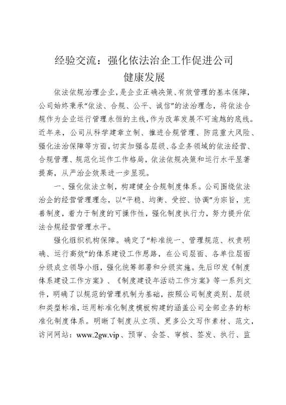 经验交流：强化依法治企工作，促进公司健康发展