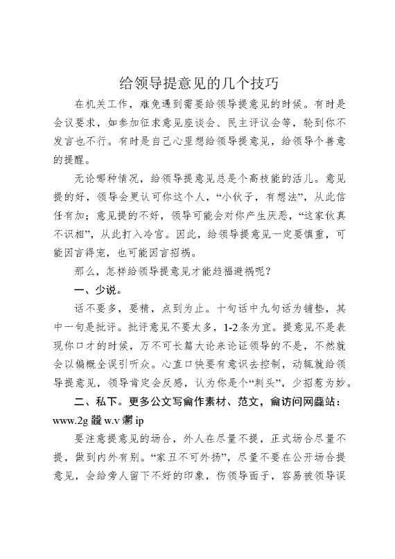 给领导提意见的几个技巧