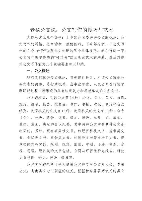 老秘公文课：公文写作的技巧与艺术