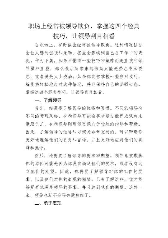 职场上经常被领导欺负，掌握这四个经典技巧，让领导刮目相看