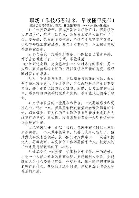 职场工作技巧看过来，早读懂早受益