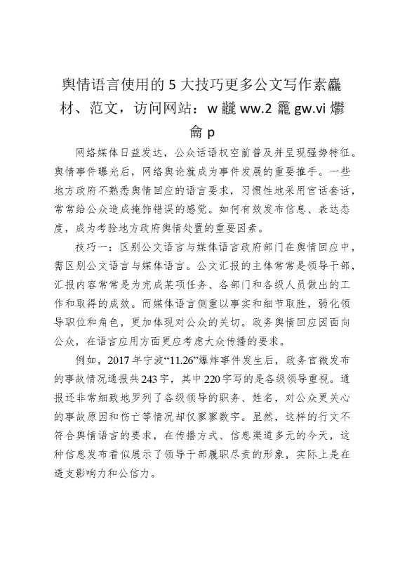 舆情语言使用的5大技巧