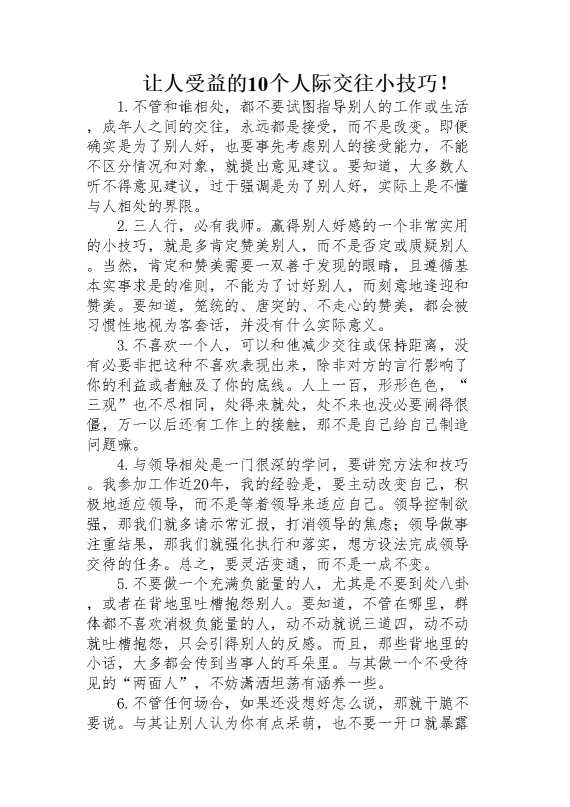 让人受益的10个人际交往小技巧