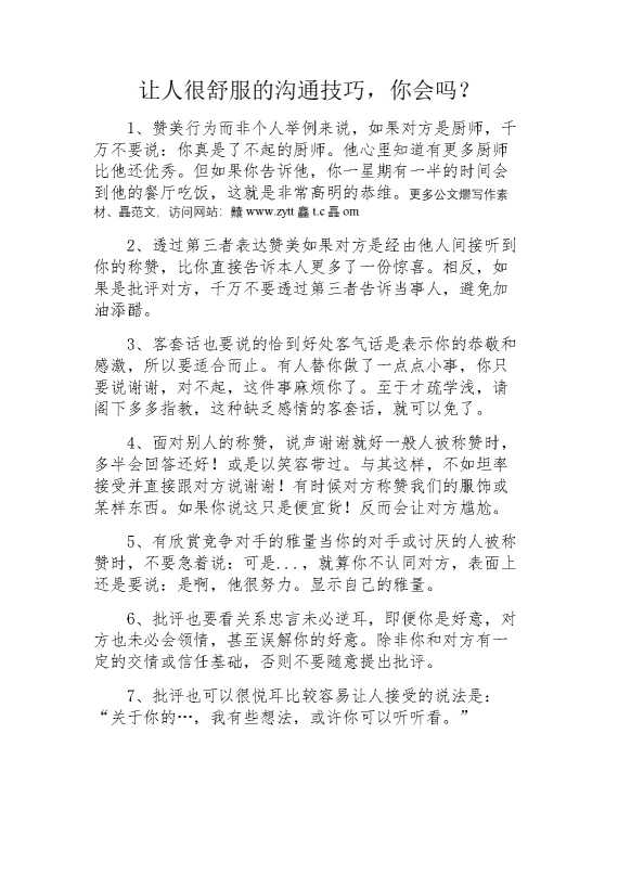 让人很舒服的沟通技巧，你会吗