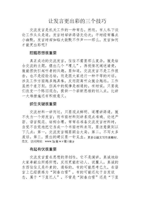 让发言更出彩的三个技巧