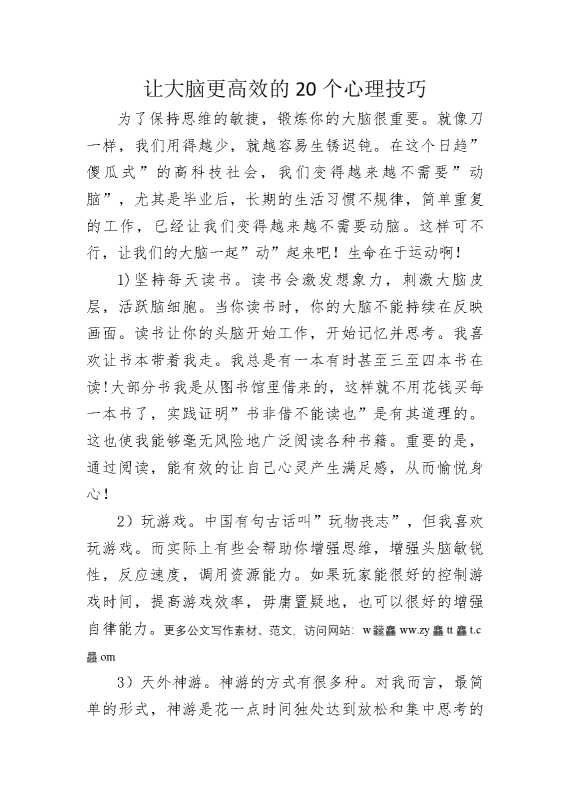 让大脑更高效的20个心理技巧