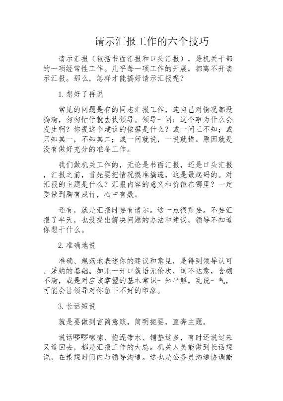 请示汇报工作的六个技巧