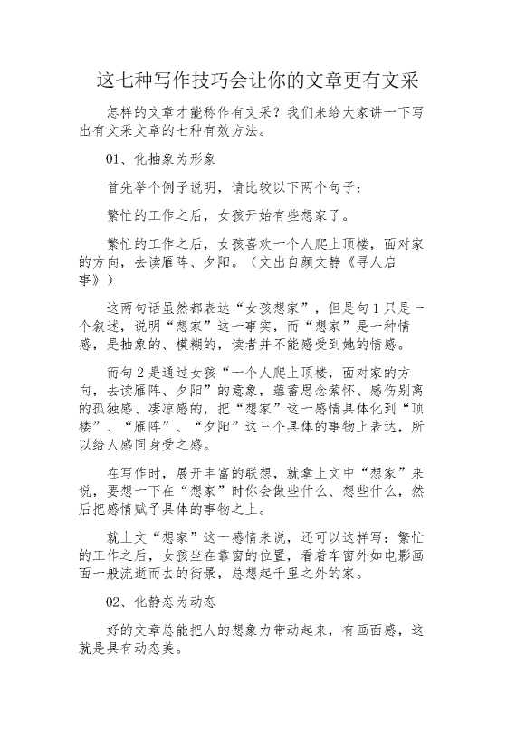 这七种写作技巧会让你的文章更有文采