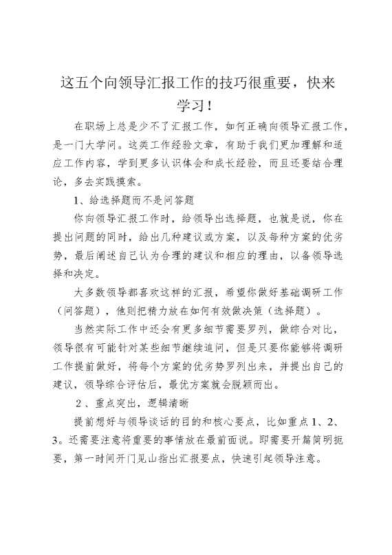 这五个向领导汇报工作的技巧很重要，快来学习