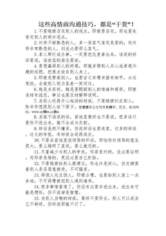 这些高情商沟通技巧，都是干货