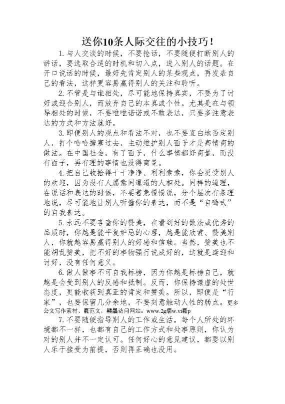 送你10条人际交往的小技巧
