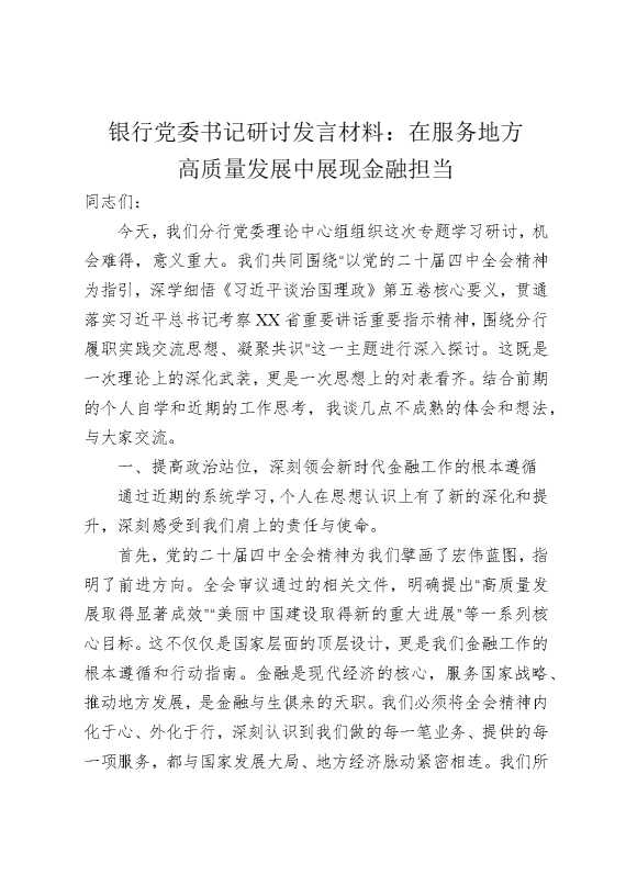 银行四中全会和第五卷学习研讨发言：在服务地方高质量发展中展现金融担当