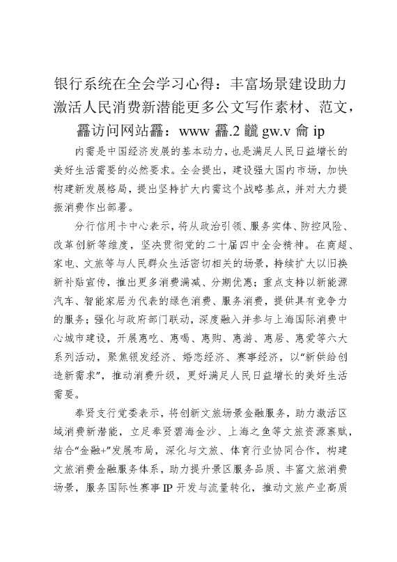 银行系统在全会学习心得：丰富场景建设，助力激活人民消费新潜能