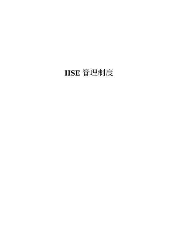 HSE管理制度