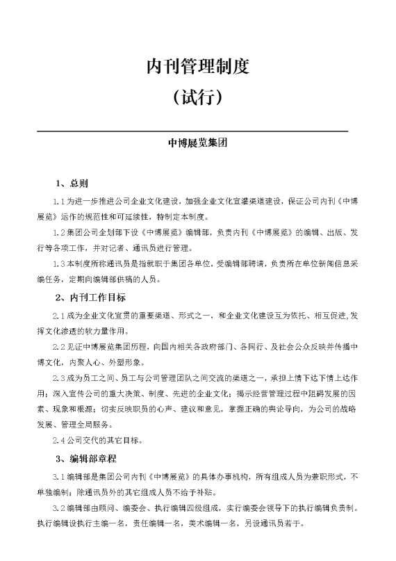 《内刊管理制度》（试行）