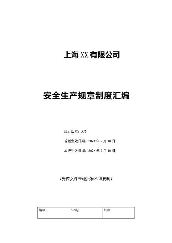 上海某某有限公司安全生产规章制度汇编