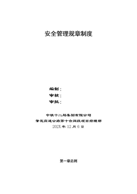 中国铁建安全管理规章制度