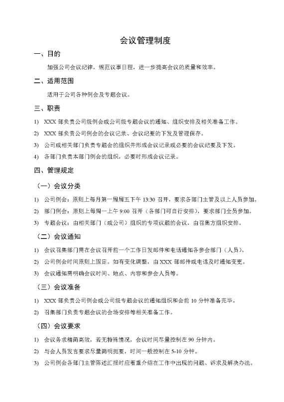 中小企业会议管理制度