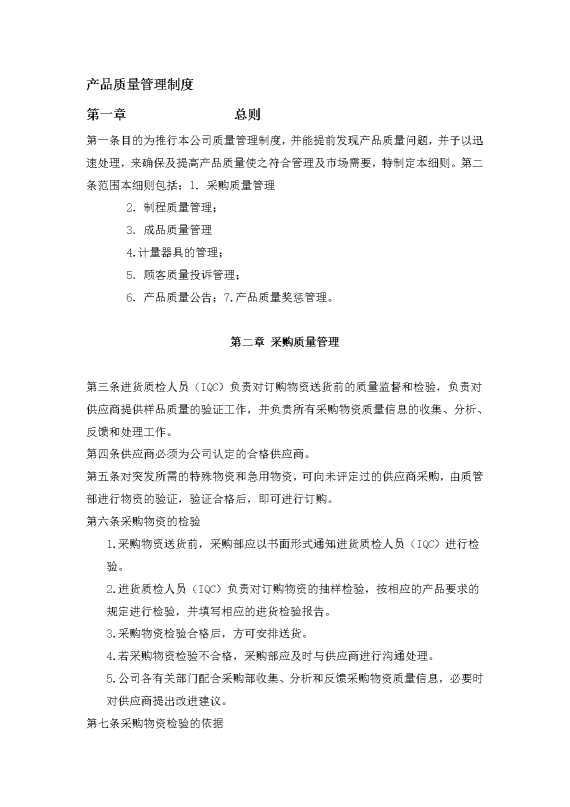产品质量管理制度