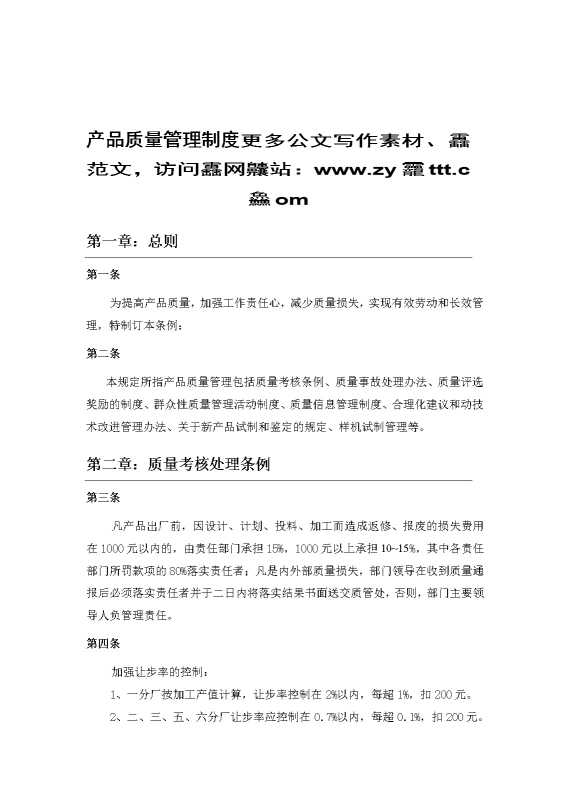 产品质量管理制度1