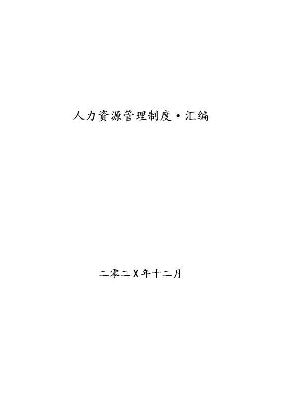 人力资源管理制度汇编
