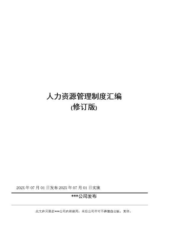 人力资源管理制度汇编（修订版）