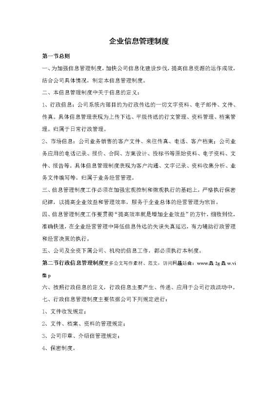 企业信息管理制度