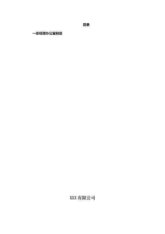 企业制度汇编（完整版）