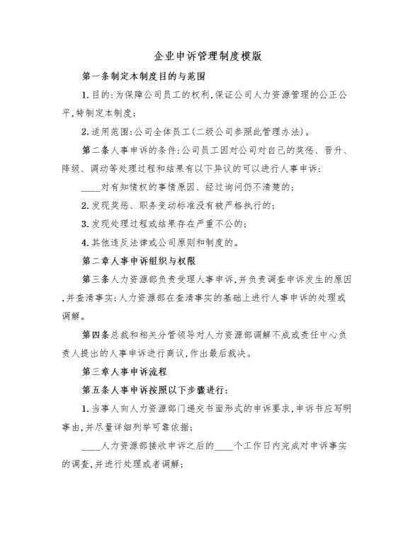 企业申诉管理制度模版