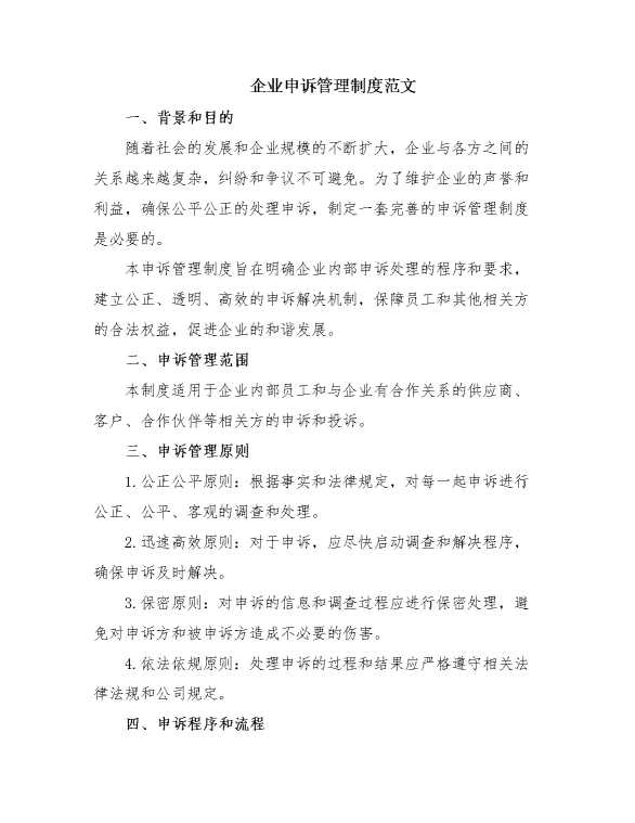 企业申诉管理制度范文