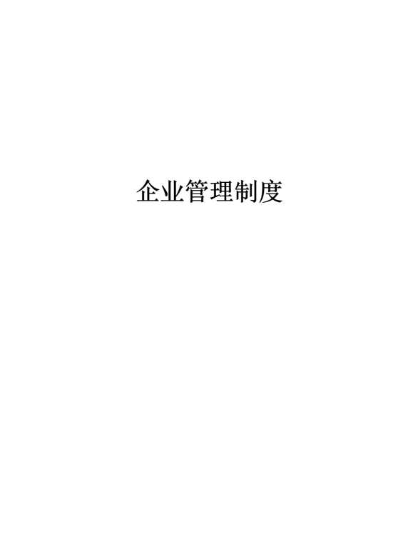 企业管理制度