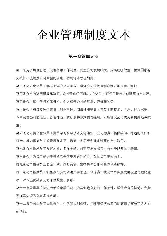 企业管理制度文本