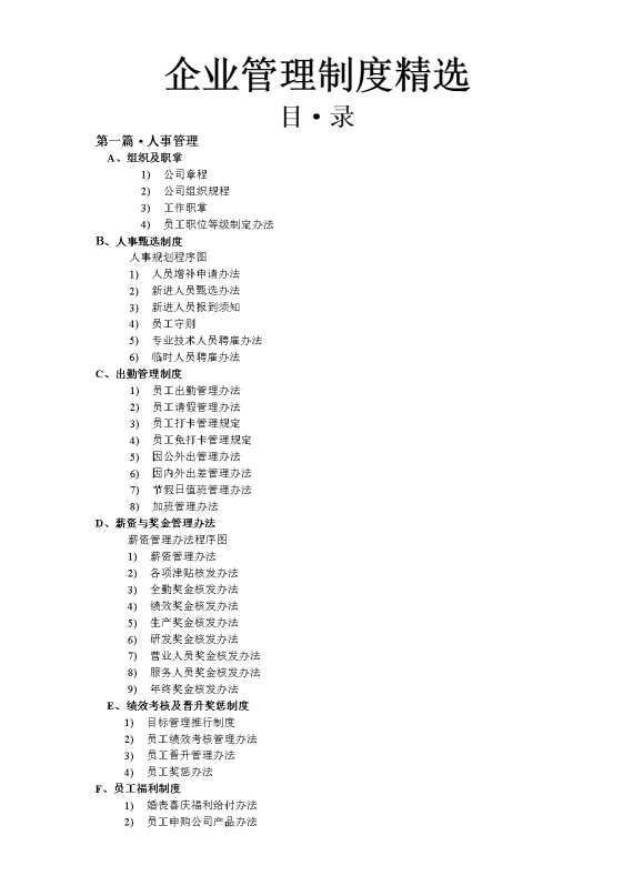 企业管理制度精选
