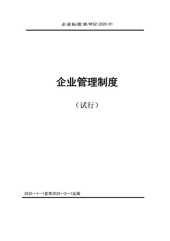 企业管理制度（试行）