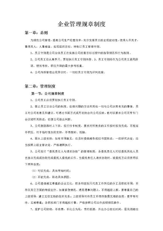 企业管理规章制度