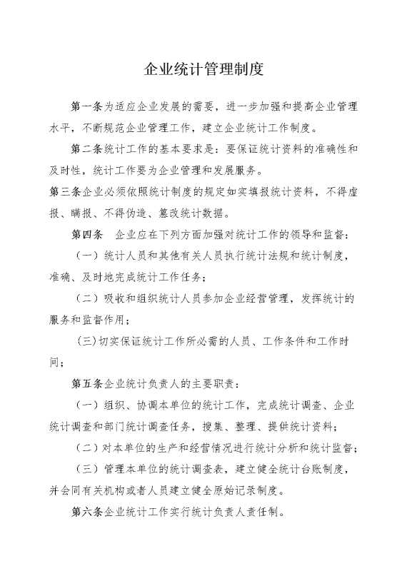 企业统计管理制度
