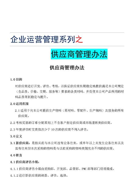 企业运营管理系列之供应商管理办法