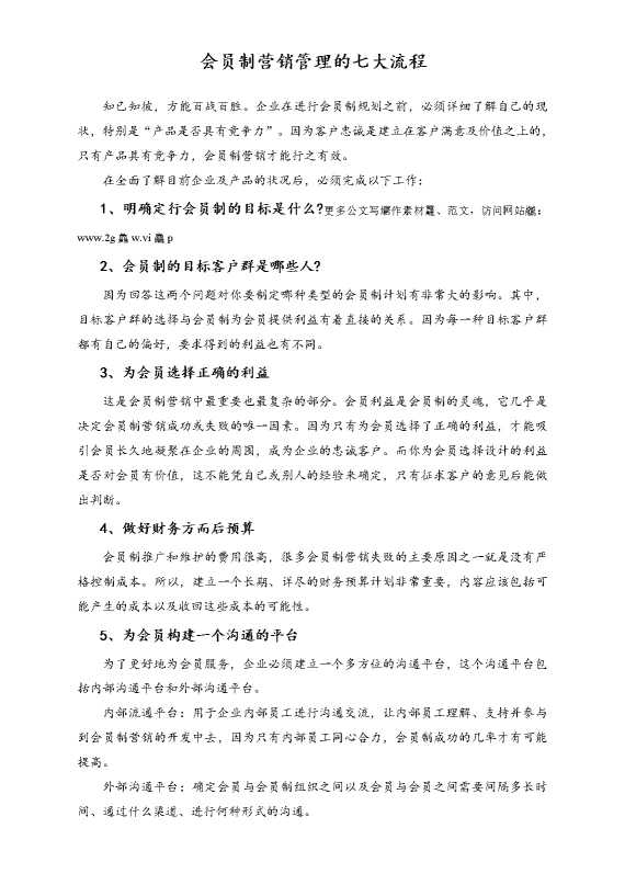 会员制营销管理的七大流程