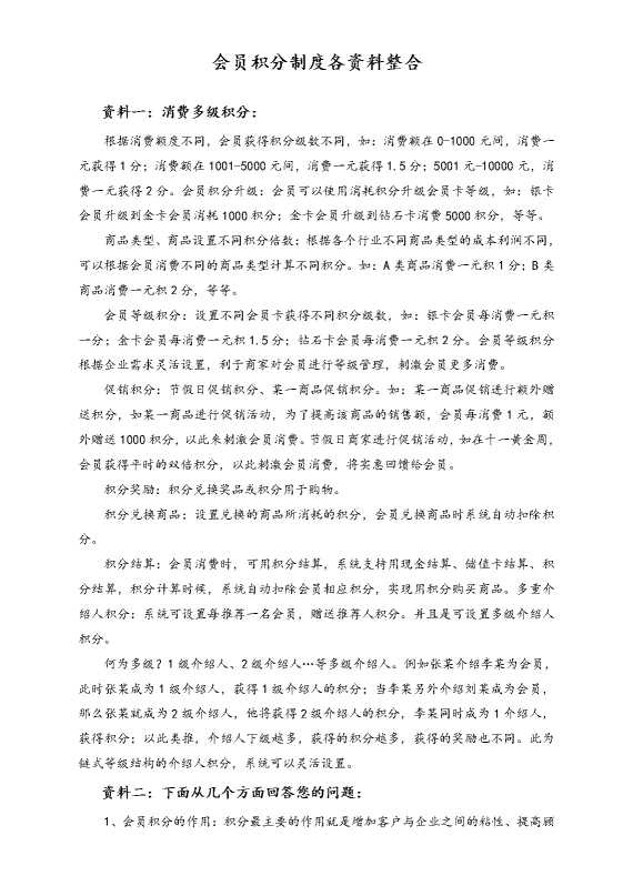 会员积分制度各资料整合