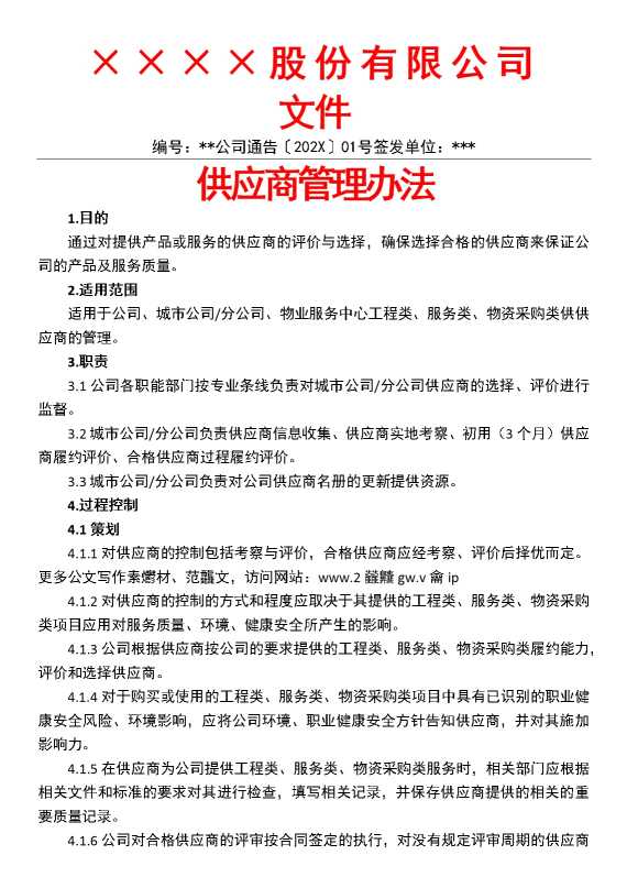 供应商管理办法