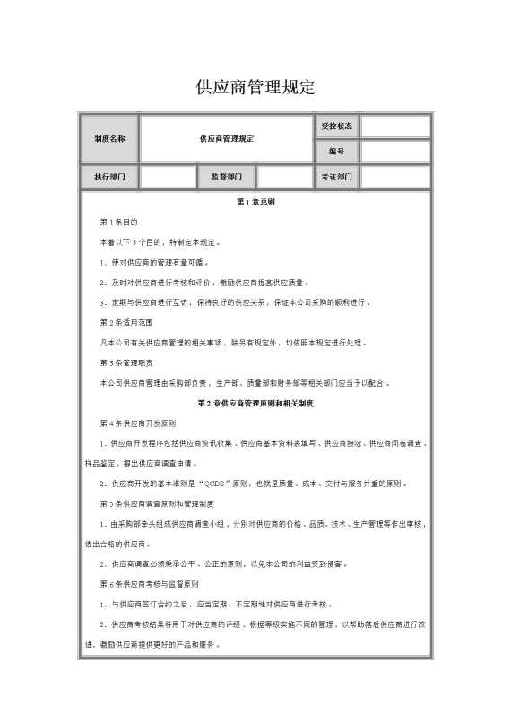 供应商管理规定