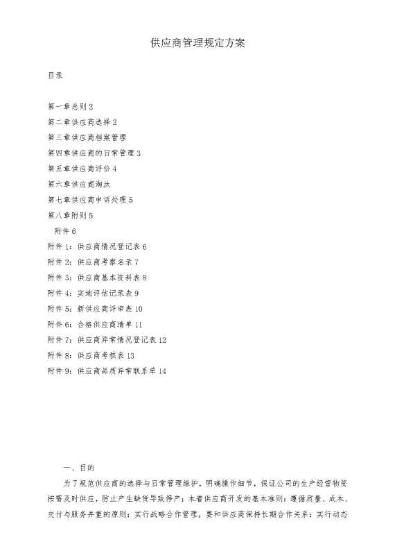 供应商管理规定方案