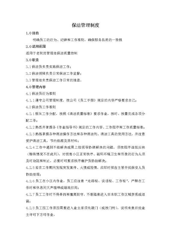 保洁管理制度