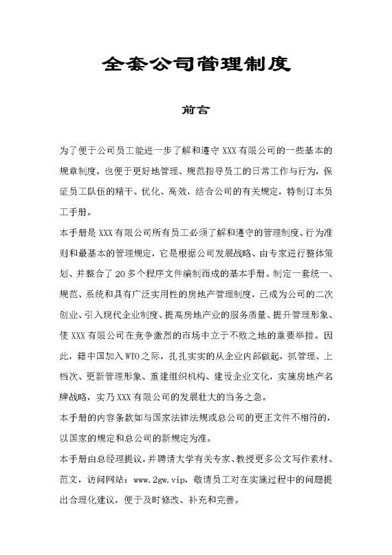 全套公司管理制度