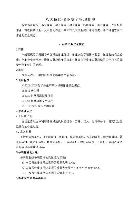 八大危险作业安全管理制度汇编