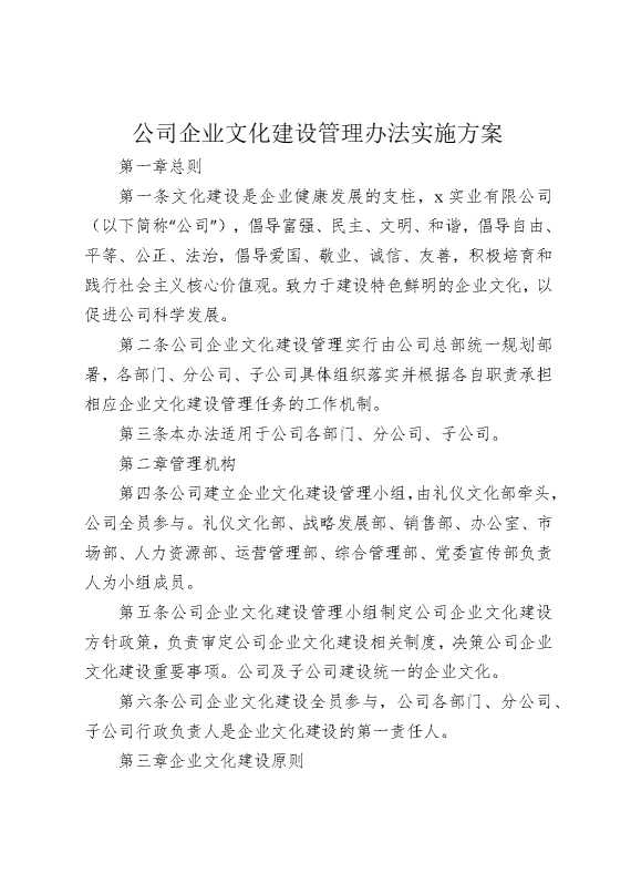 公司企业文化建设管理办法实施方案