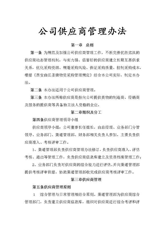 公司供应商管理办法