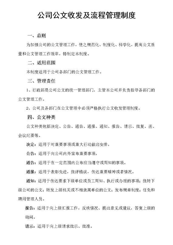 公司公文收发及流程管理制度