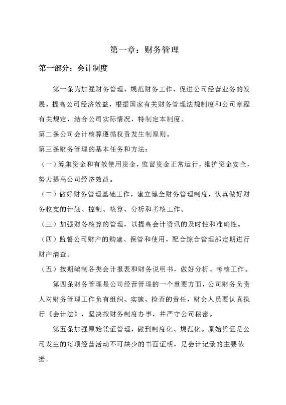 公司内控管理制度